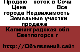 Продаю 6 соток в Сочи › Цена ­ 1 000 000 - Все города Недвижимость » Земельные участки продажа   . Калининградская обл.,Светлогорск г.